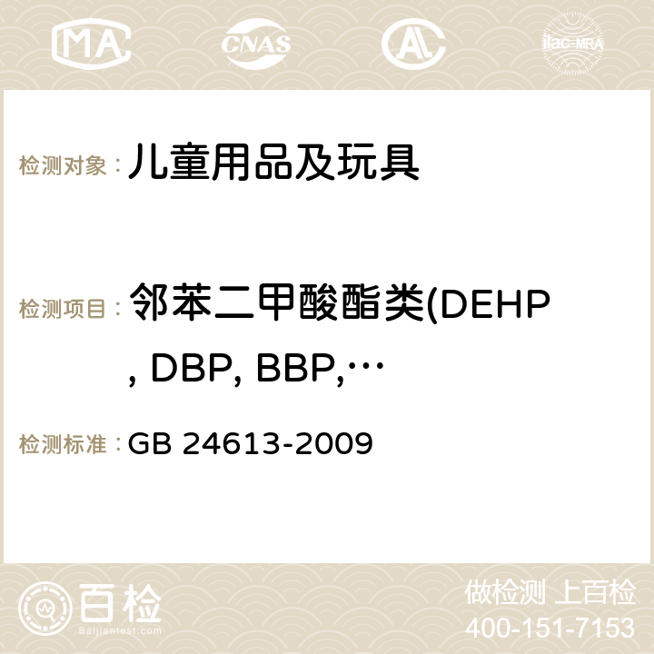 邻苯二甲酸酯类(DEHP, DBP, BBP, DINP, DIBP, DCHP,DPENP, DHEXP, DNOP, DIDP) 玩具用涂料中有害物质限量 GB 24613-2009 附录C