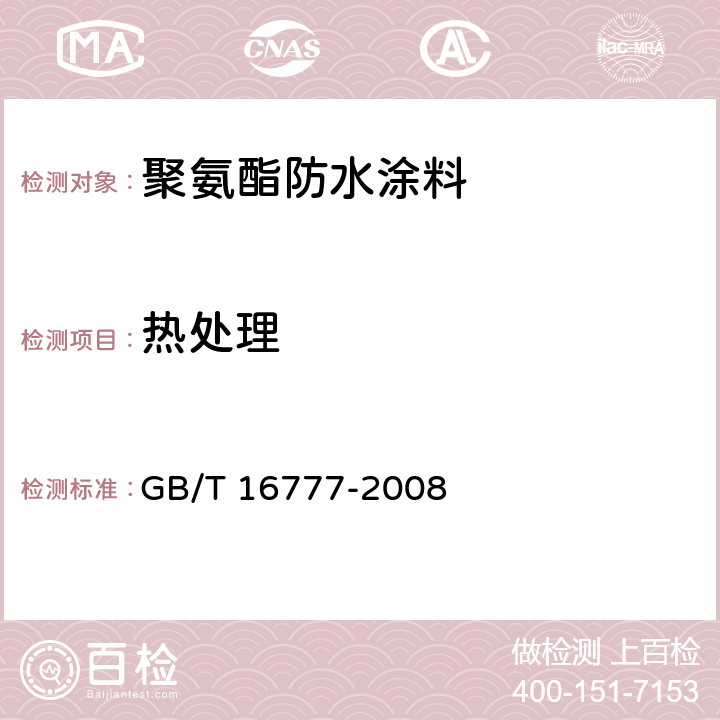 热处理 《建筑防水涂料试验方法》 GB/T 16777-2008 9.2.2