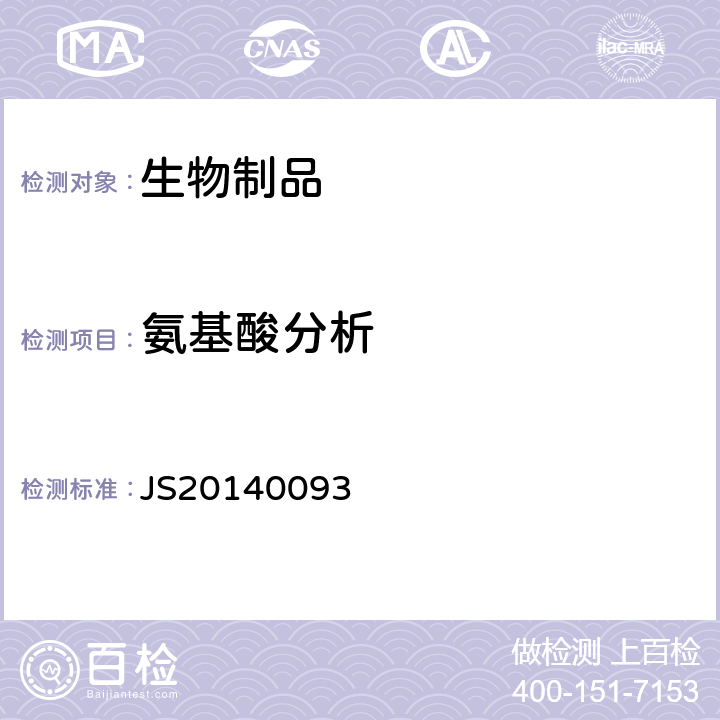氨基酸分析 JS20140093 进口药品注册标准 