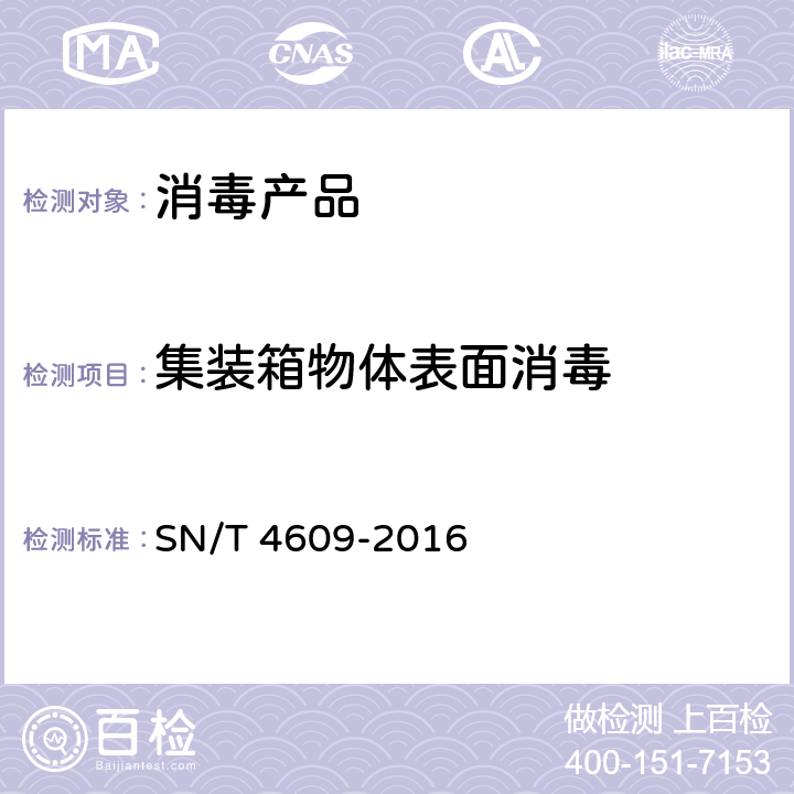 集装箱物体表面消毒 SN/T 4609-2016 出入境集装箱消毒效果评价方法