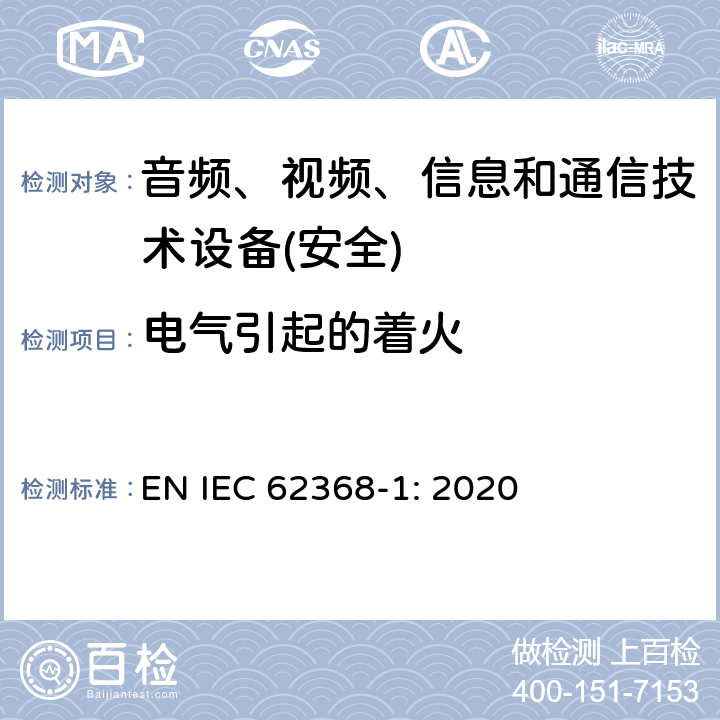 电气引起的着火 音频、视频、信息和通信技术设备第1 部分：安全要求 EN IEC 62368-1: 2020 第6章节