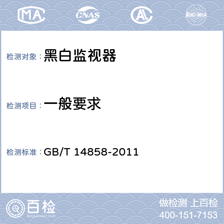 一般要求 黑白监视器通用规范 GB/T 14858-2011 第5.1条