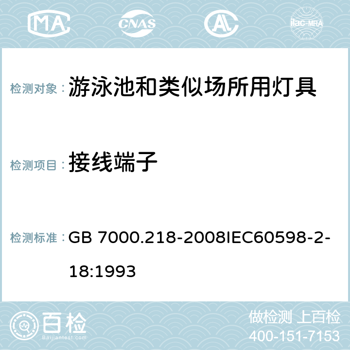 接线端子 灯具 第2-18部分：特殊要求 游泳池和类似场所用灯具 GB 7000.218-2008IEC60598-2-18:1993 9