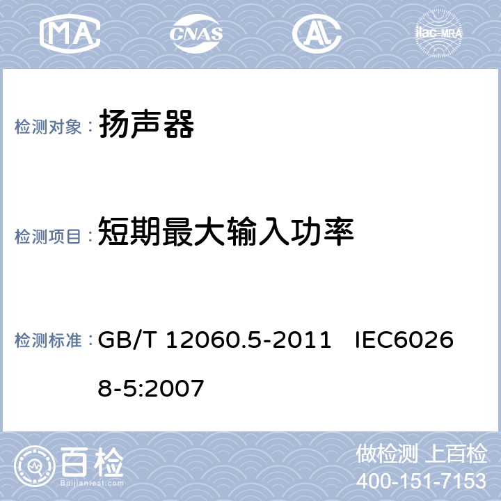 短期最大输入功率 声系统设备 第5部分：扬声器主要性能测试方法 GB/T 12060.5-2011 IEC60268-5:2007 18.2