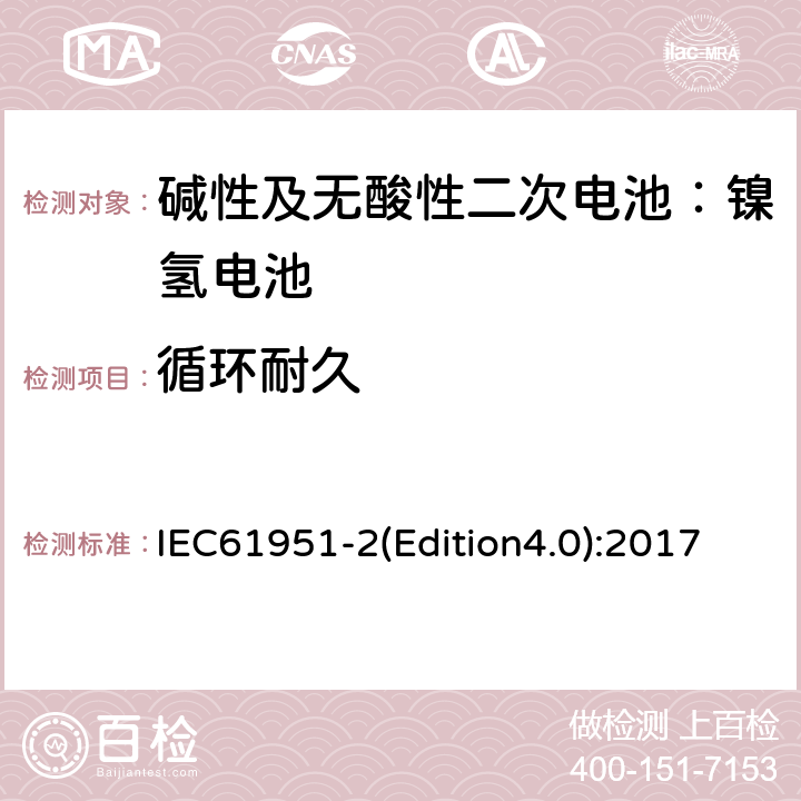 循环耐久 IEC 61951-2 《碱性及无酸性二次电池—用于便携式的二次密封单体电池（电芯）和蓄电池组-第二部分：镍氢电池》 IEC61951-2(Edition4.0):2017 7.5.1