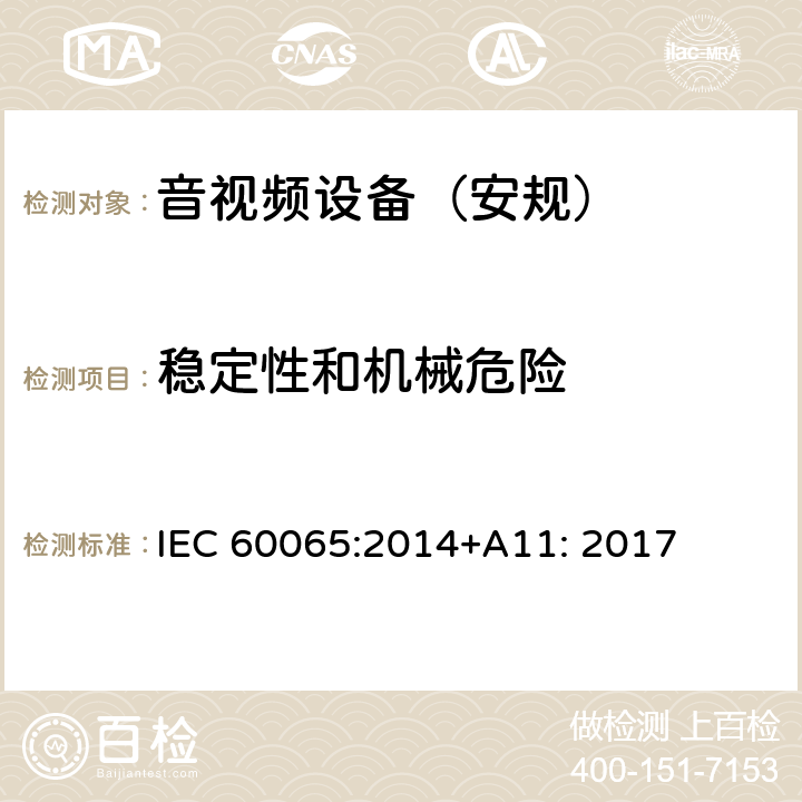 稳定性和机械危险 音频、视频及类似电子设备 安全要求 IEC 60065:2014+A11: 2017 第19章节