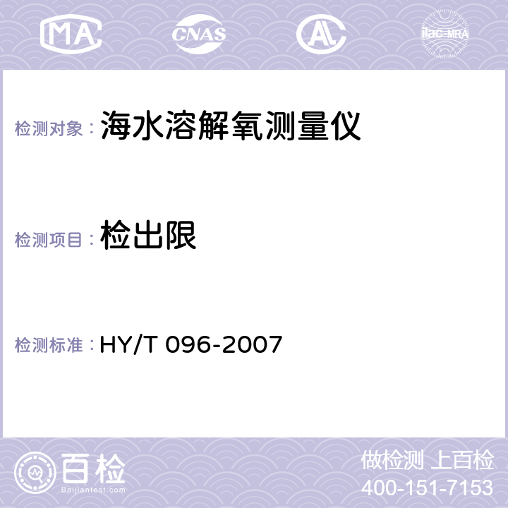 检出限 海水溶解氧测量仪检测方法 HY/T 096-2007 8.2.3