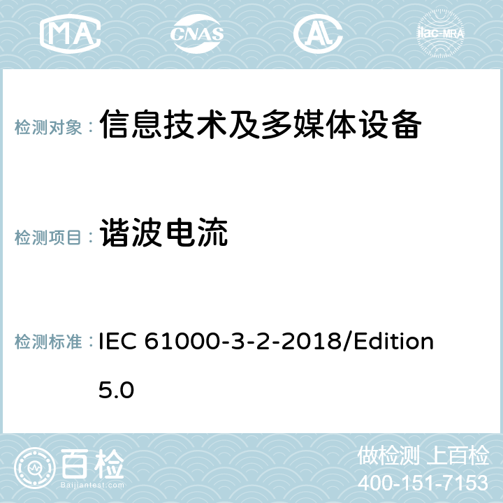 谐波电流 电磁兼容 限值 谐波电流发射限值（设备每相输入电流≤16A） IEC 61000-3-2-2018/Edition 5.0 6