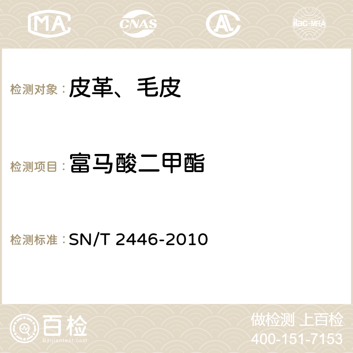 富马酸二甲酯 皮革及其制品中富马酸二甲酯的测定 气相色谱∕质谱法 SN/T 2446-2010