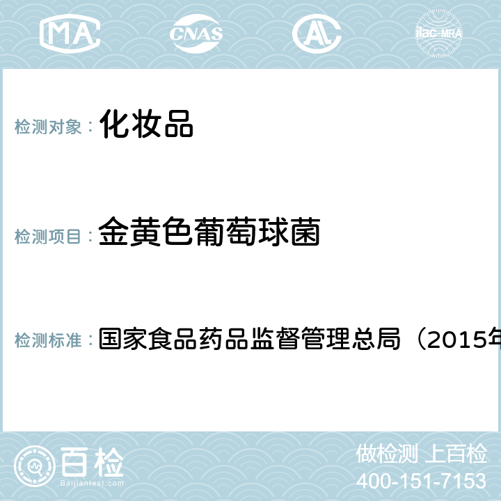 金黄色葡萄球菌 《化妆品安全技术规范》 国家食品药品监督管理总局（2015年版） 第五章1,第五章5