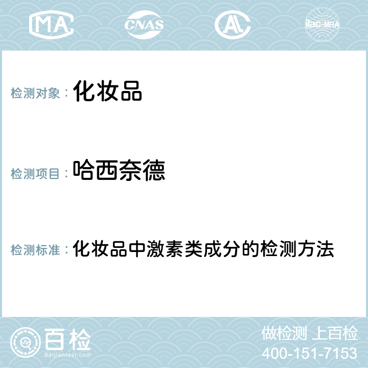 哈西奈德 化妆品安全技术规范 2015年版（国家局2019年第66号通告） 化妆品中激素类成分的检测方法 第四章2.34