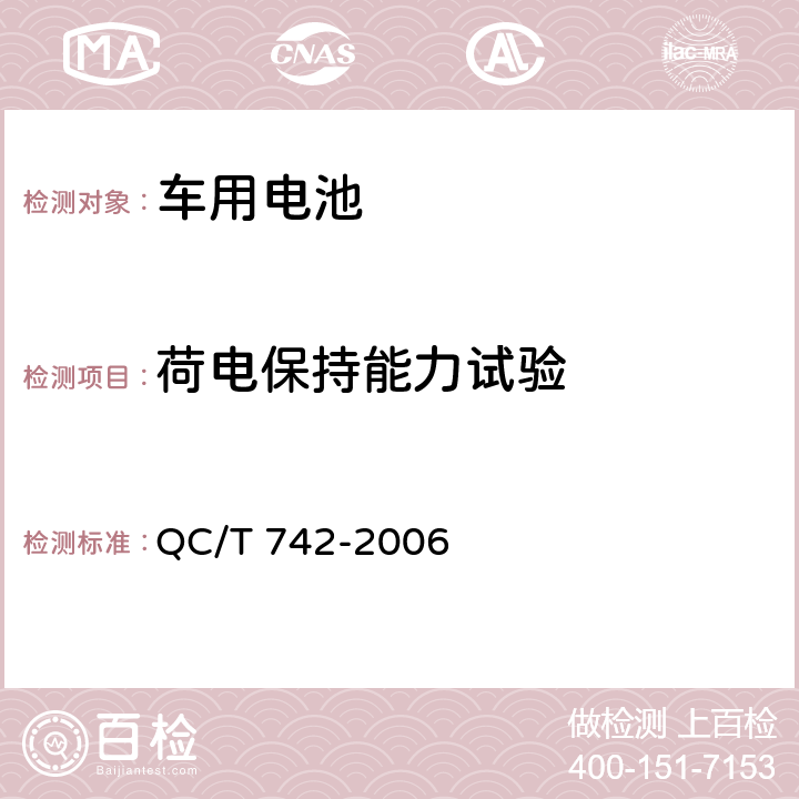 荷电保持能力试验 电动汽车用铅酸蓄电池 QC/T 742-2006 6.12