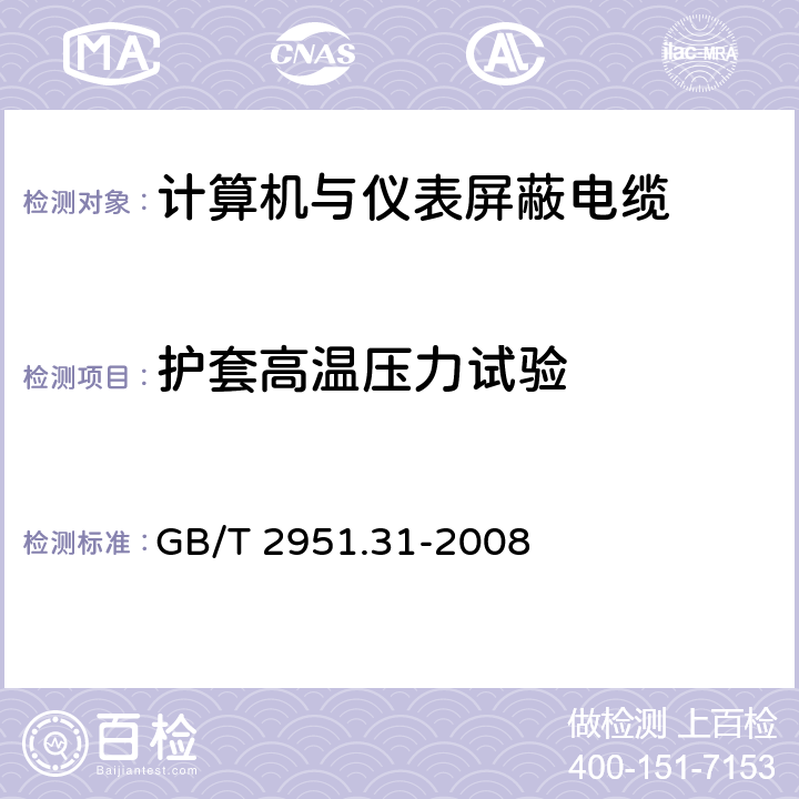 护套高温压力试验 电缆和光缆绝缘和护套材料通用试验方法 第31部分：聚氯乙烯混合料专用试验方法 高温压力试验-抗开裂试验 GB/T 2951.31-2008 7.8