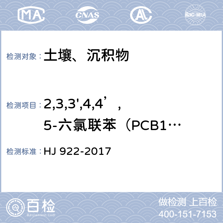 2,3,3',4,4’,5-六氯联苯（PCB156） 土壤和沉积物 多氯联苯的测定 气相色谱法 HJ 922-2017