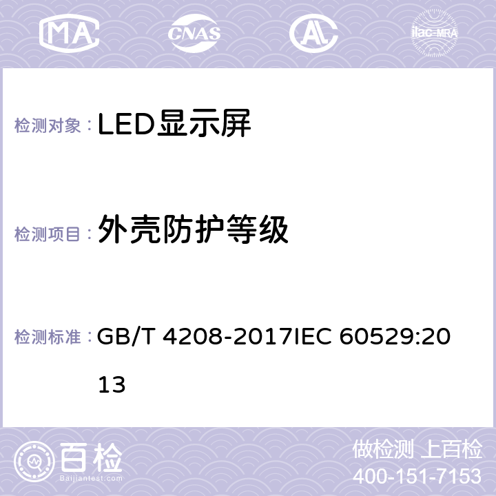 外壳防护等级 《外壳防护等级(IP代码)》 GB/T 4208-2017
IEC 60529:2013
