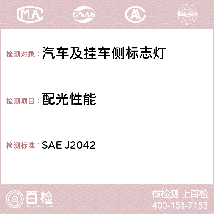 配光性能 车宽不小于2032 mm的汽车侧标志和标式灯 SAE J2042 6.1.5