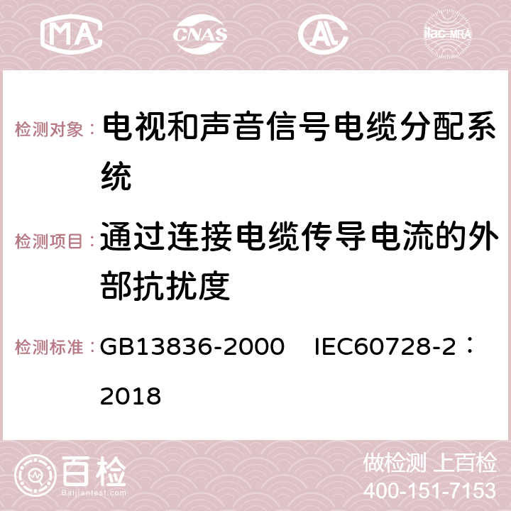 通过连接电缆传导电流的外部抗扰度 电视和声音信号电缆分配系统第2部分：设备的电磁兼容 GB13836-2000 IEC60728-2：2018 5.3.2