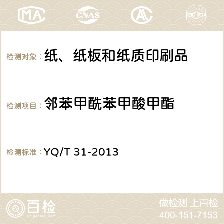 邻苯甲酰苯甲酸甲酯 卷烟条与盒包装纸中光引发剂的测定 气相色谱-质谱联用法 YQ/T 31-2013