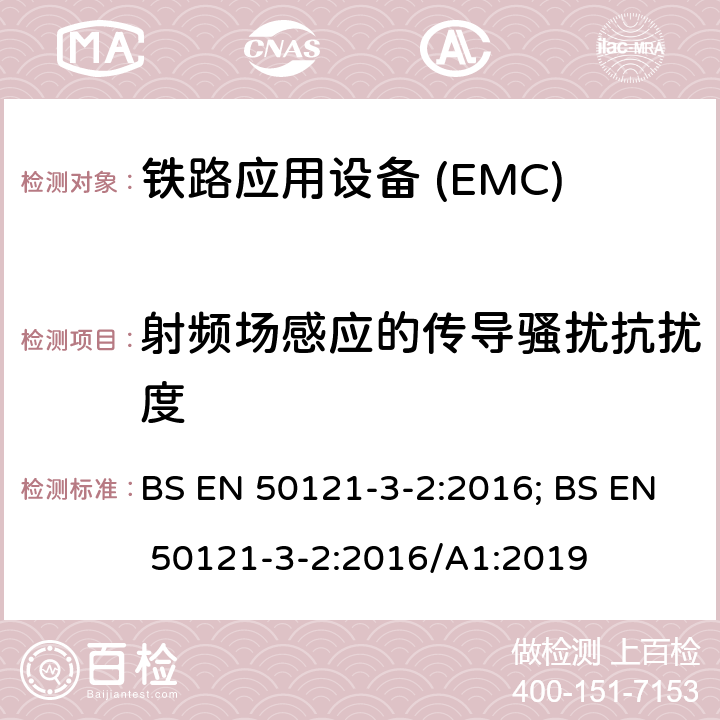 射频场感应的传导骚扰抗扰度 铁路应用—电磁兼容Part3-2:机车车辆电气设备 BS EN 50121-3-2:2016; BS EN 50121-3-2:2016/A1:2019