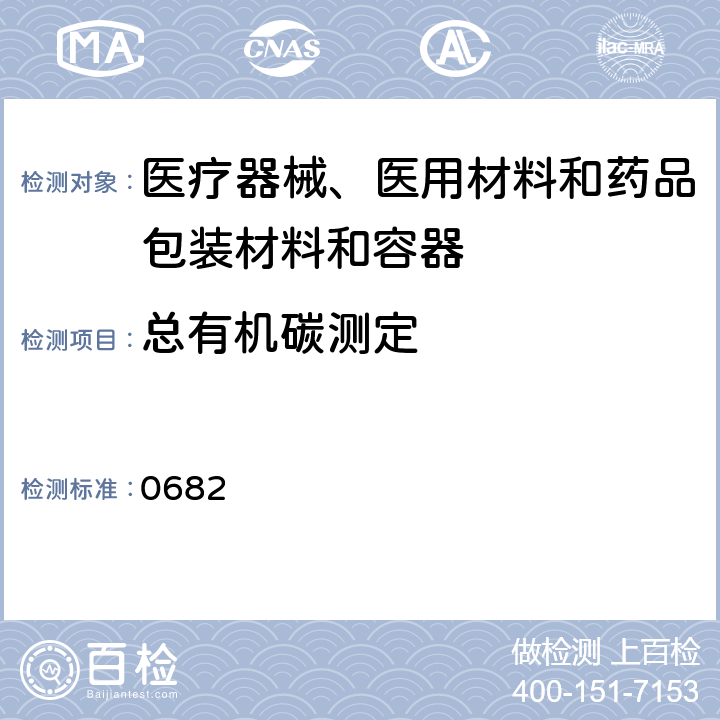总有机碳测定 中国药典 《》2015年版四部通则 0682