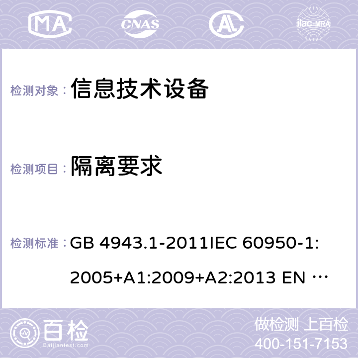 隔离要求 GB 4943.1-2011 信息技术设备 安全 第1部分:通用要求