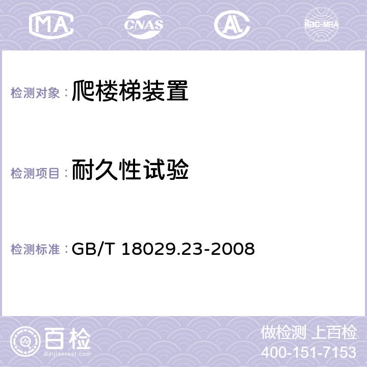 耐久性试验 GB/T 18029.23-2008 轮椅车 第23部分:护理者操作的爬楼梯装置的要求和测试方法