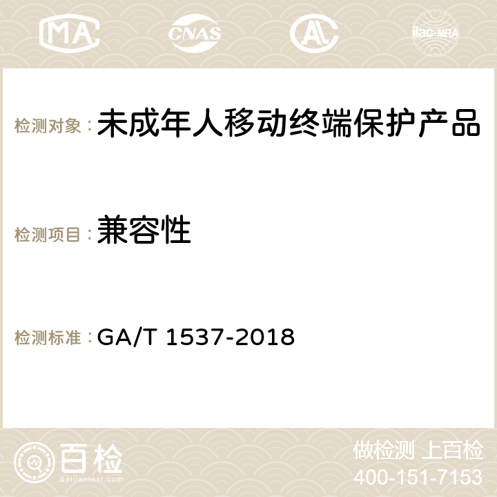 兼容性 GA/T 1537-2018《信息安全技术 未成年人移动终端保护产品测评准则 》 GA/T 1537-2018 8.2.7