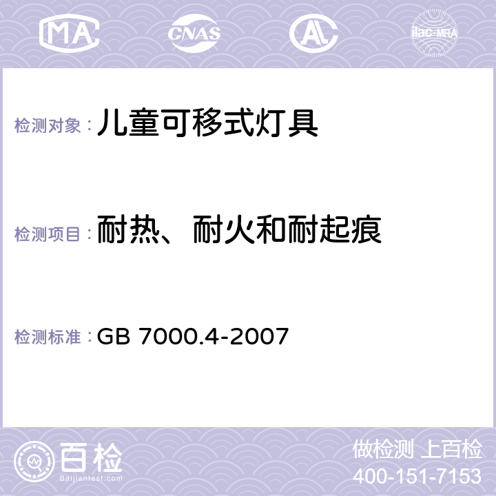 耐热、耐火和耐起痕 灯具 第2-10部分：特殊要求儿童用可移式灯具 GB 7000.4-2007 15