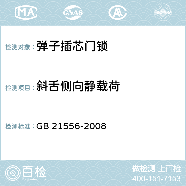 斜舌侧向静载荷 锁具安全通用技术要求 GB 21556-2008 5.5.8