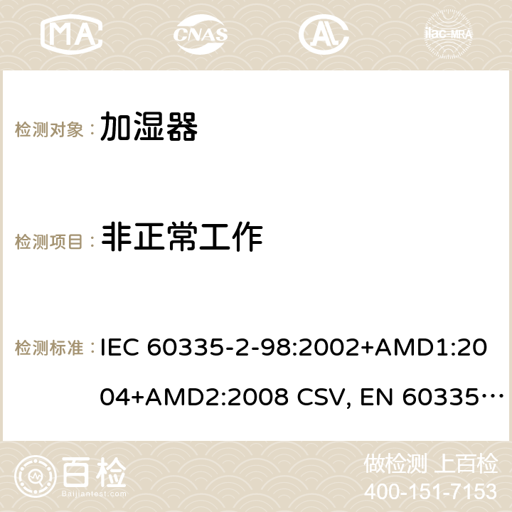 非正常工作 家用和類似用途電器的安全 加濕器的特殊要求 IEC 60335-2-98:2002+AMD1:2004+AMD2:2008 CSV, EN 60335-2-98:2003+A1:2005+A2:2008+A11:2019 Cl.19
