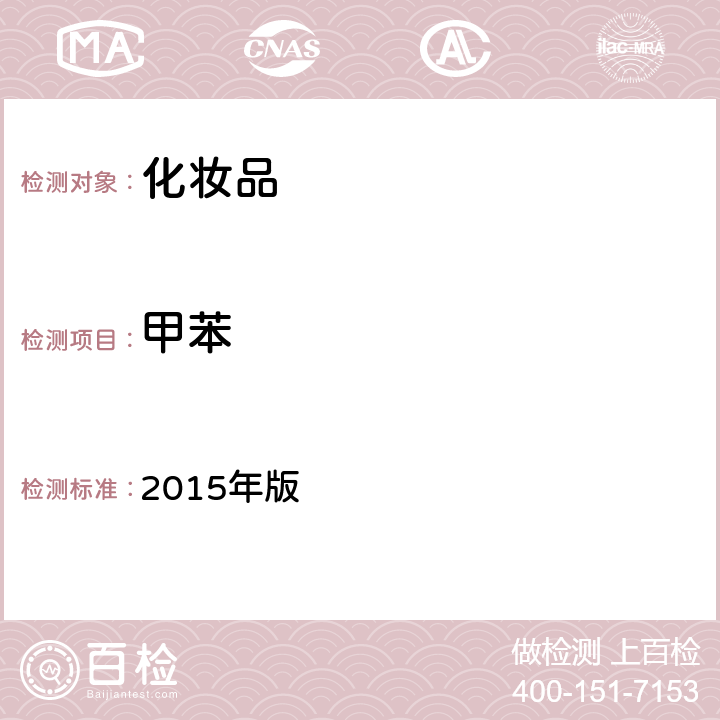 甲苯 《化妝品安全技術規范》 2015年版 第四章 2.32