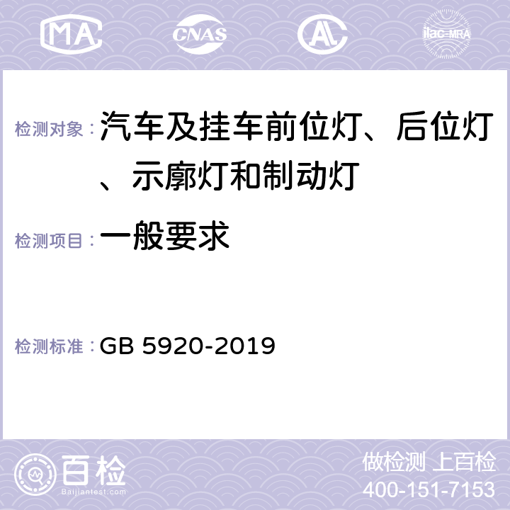 一般要求 汽车及挂车前位灯、后位灯、示廓灯和制动灯配光性能 GB 5920-2019 5.1