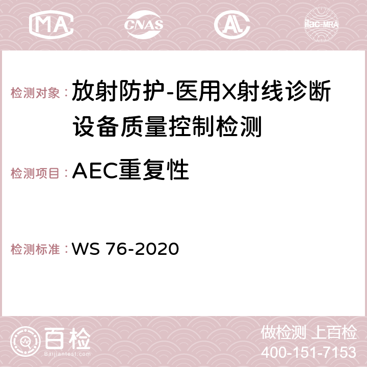 AEC重复性 医用X射线诊断设备质量控制检测规范 WS 76-2020（7.6,12.7）