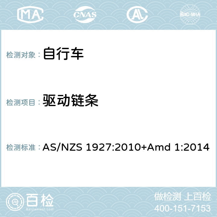 驱动链条 脚蹬自行车的安全要求 AS/NZS 1927:2010+Amd 1:2014 4.7