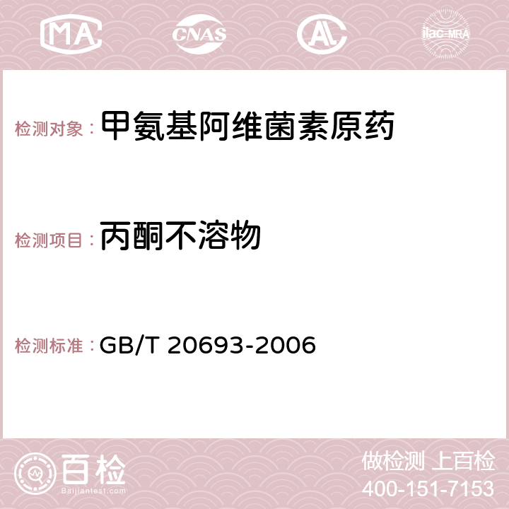 丙酮不溶物 《甲氨基阿维菌素原药》 GB/T 20693-2006 4.6