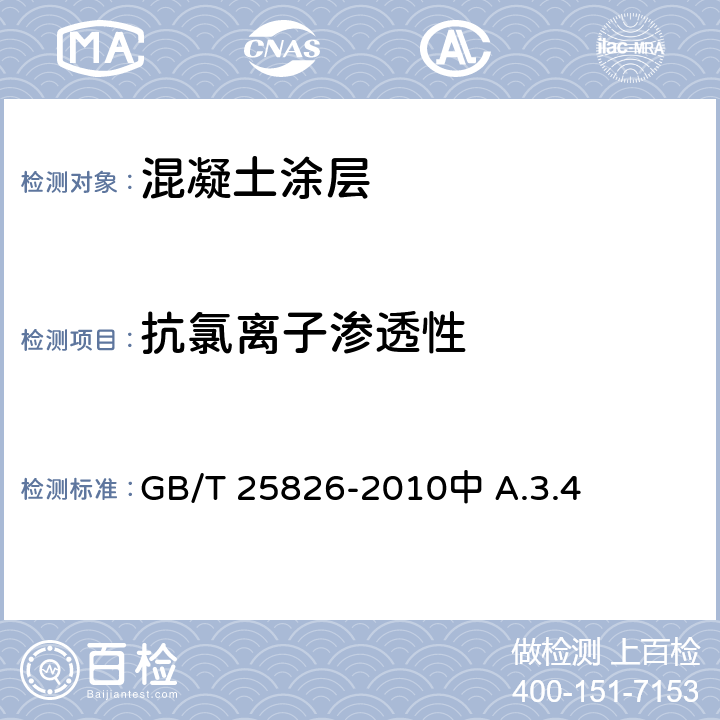 抗氯离子渗透性 钢筋混凝土用环氧涂层钢筋 GB/T 25826-2010中 A.3.4