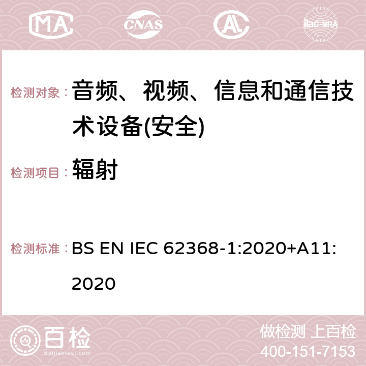 辐射 音频、视频、信息和通信技术设备第1 部分：安全要求 BS EN IEC 62368-1:2020+A11:2020 第10章节