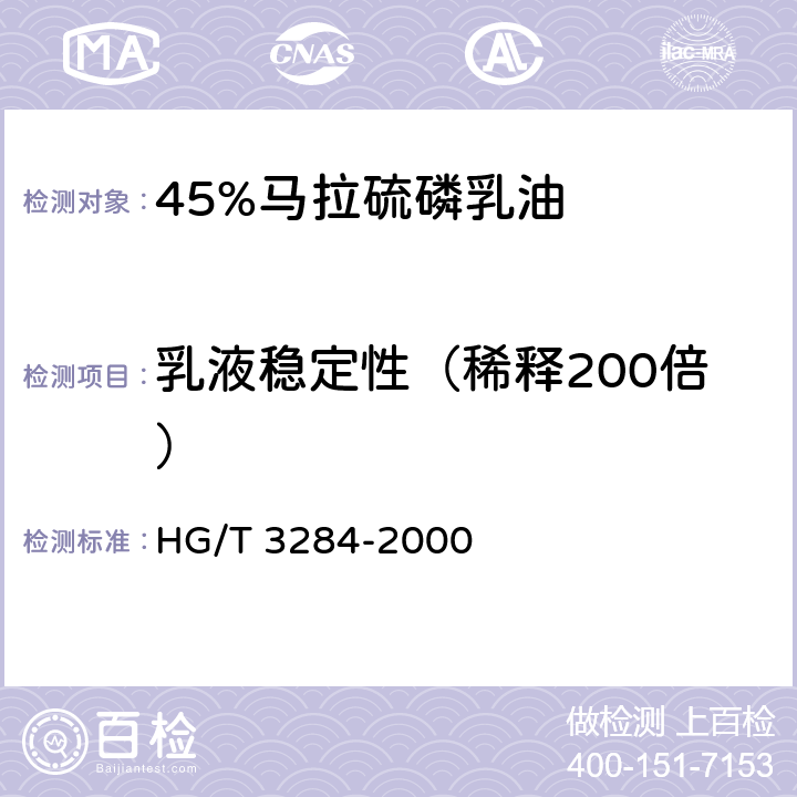 乳液稳定性（稀释200倍） 《45%马拉硫磷乳油》 HG/T 3284-2000 4.6