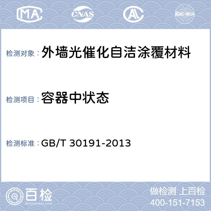 容器中状态 外墙光催化自洁涂覆材料 GB/T 30191-2013 6.3