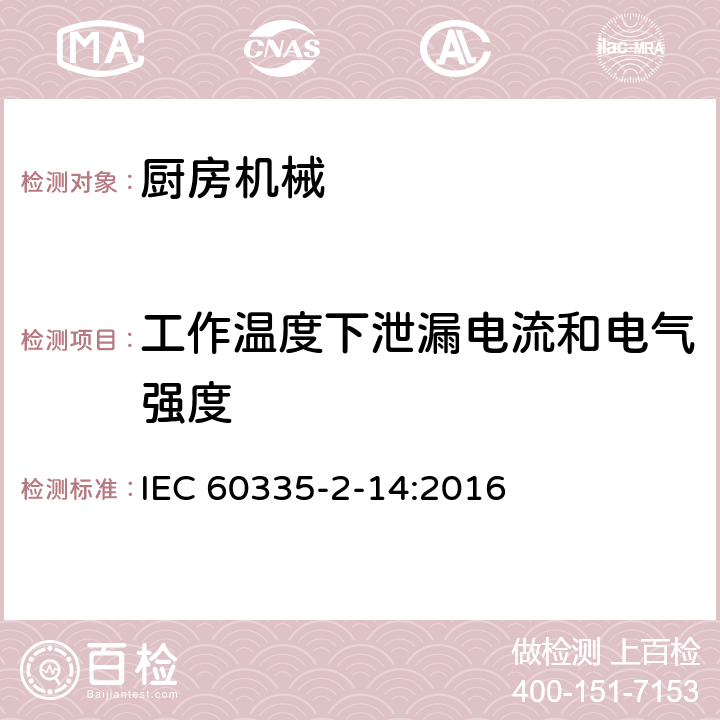 工作温度下泄漏电流和电气强度 家用和类似用途电器的安全 厨房机械的特殊要求 IEC 60335-2-14:2016 13