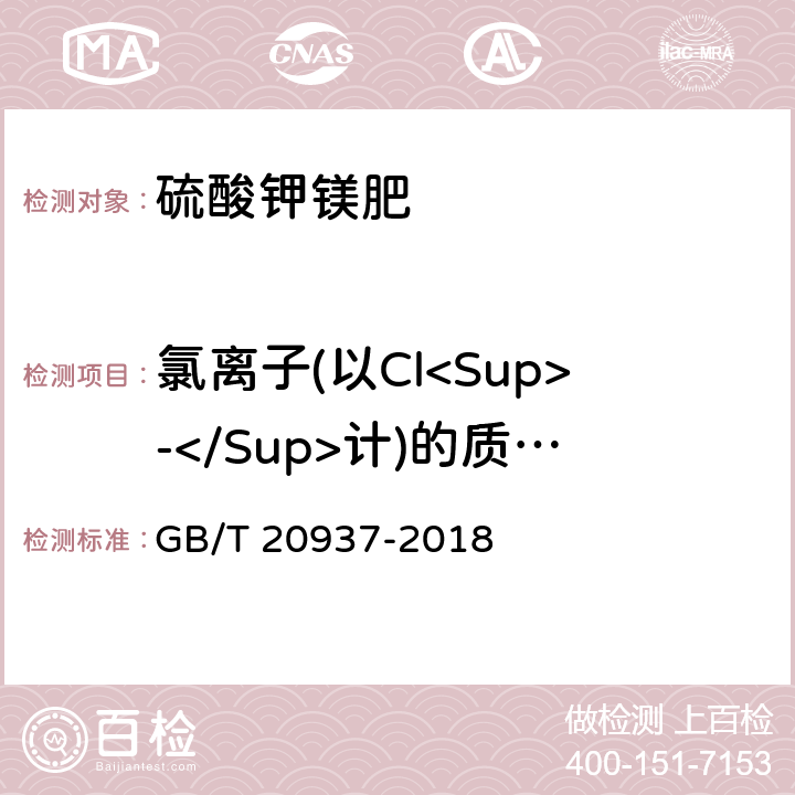 氯离子(以Cl<Sup>-</Sup>计)的质量分数 《硫酸钾镁肥》 GB/T 20937-2018 5..6