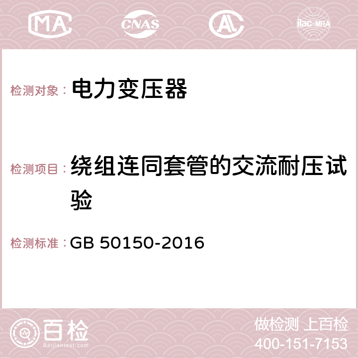 绕组连同套管的交流耐压试验 电气装置安装工程 电气设备交接试验标准 GB 50150-2016 8.0.1.11