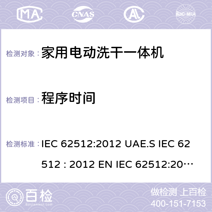 程序时间 家用电动洗干一体机性能测试方法 IEC 62512:2012 UAE.S IEC 62512 : 2012 EN IEC 62512:2020+A11:2020 8.5