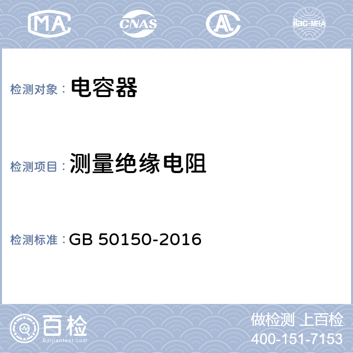 测量绝缘电阻 电气装置安装工程电气设备交接试验标准 GB 50150-2016 18.0.2