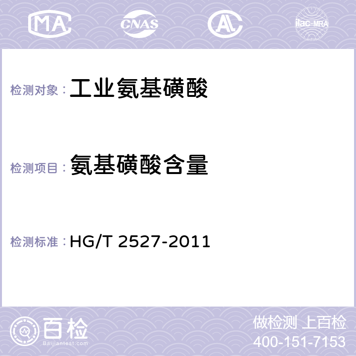 氨基磺酸含量 《工业氨基磺酸》 HG/T 2527-2011 4.3