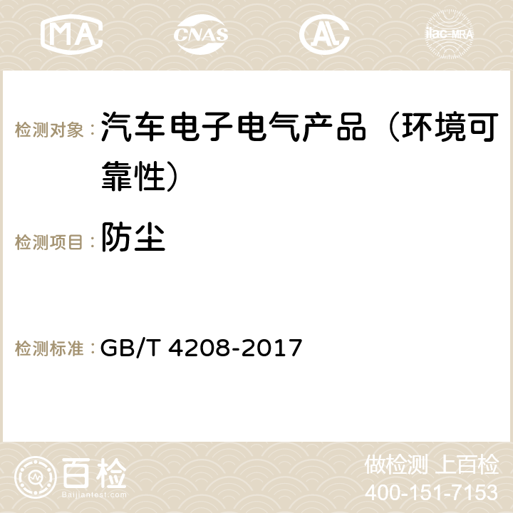 防尘 外壳防护等级(IP代码) GB/T 4208-2017