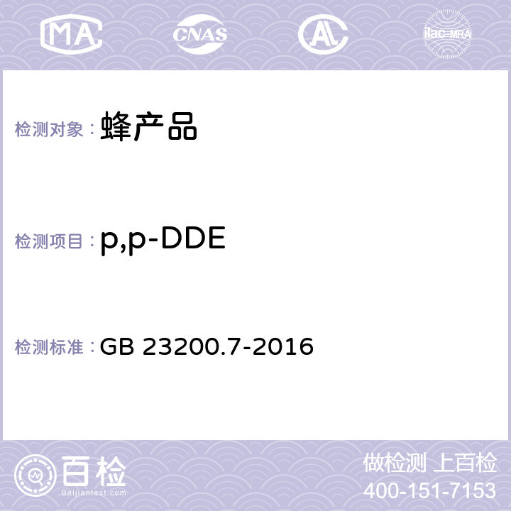 p,p-DDE 食品安全国家标准 蜂蜜、果汁和果酒中497种农药及相关化学品残留量的测定 气相色谱-质谱法 GB 23200.7-2016