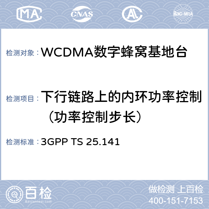 下行链路上的内环功率控制（功率控制步长） 3GPP TS 25.141 基站（BS）一致性测试（FDD） 