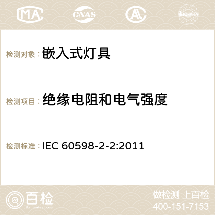 绝缘电阻和电气强度 灯具 第2-2部分:特殊要求 嵌入式灯具 IEC 60598-2-2:2011 2.14