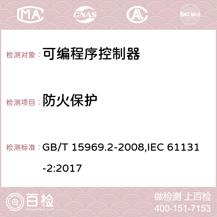 防火保护 可编程序控制器 第2部分：设备要求和测试 GB/T 15969.2-2008,IEC 61131-2:2017 11.3